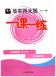 华东师大版一课一练七年级英语第二学期牛津版