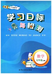 小学同步学习目标与检测五年级数学人教版
