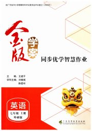 金版学案同步优学智慧作业七年级英语外研版