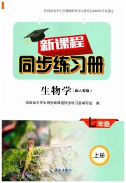 新课程同步练习册七年级生物人教版
