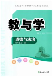 教与学浙江教育出版社九年级道德与法治人教版