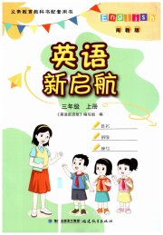 英语新启航福建教育出版社三年级英语闽教版