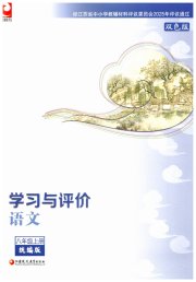 学习与评价八年级语文人教版江苏教育出版社