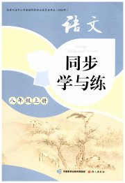 同步学与练八年级语文人教版贵州专版