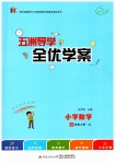2025年五洲导学全优学案四年级数学上册苏教版