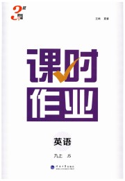 经纶学典课时作业九年级英语江苏版