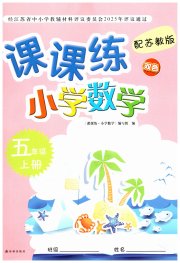 课课练小学数学五年级苏教版