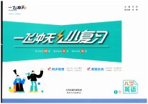 2026年一飞冲天小复习八年级英语上册外研版