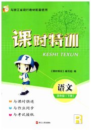 课时特训四年级语文人教版