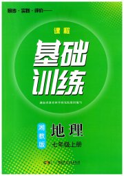 课程基础训练七年级地理湘教版湖南少年儿童出版社