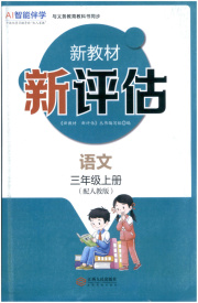 新教材新评估三年级语文人教版