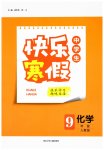2026年快乐寒假河北少年儿童出版社九年级化学人教版