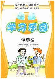 暑假学习乐园南方出版社七年级