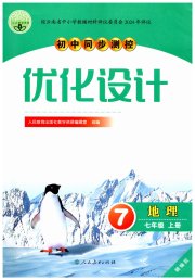 同步测控优化设计七年级地理人教精编版