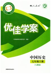 优佳学案（云南）七年级历史人教版