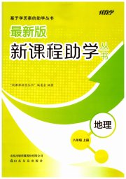 新课程助学丛书八年级地理商务星球版