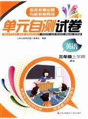 单元自测试卷青岛出版社三年级英语人教版