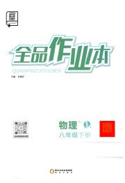 全品作业本八年级物理人教版
