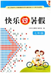 快乐过暑假七年级