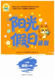 阳光假日暑假七年级综合汇编版