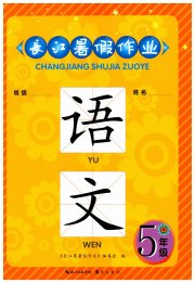 长江暑假作业五年级语文崇文书局