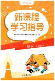 新课程学习指导海南出版社六年级语文人教版