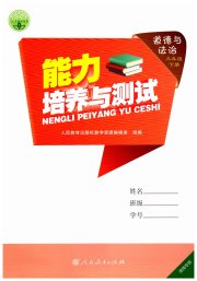 能力培养与测试三年级道德与法治人教版湖南专版