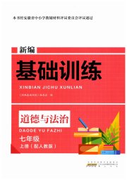 新编基础训练七年级道德与法治人教版黄山书社
