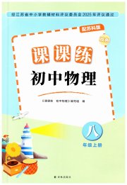 课课练初中物理八年级苏科版
