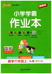 小学学霸作业本六年级数学人教版