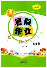 暑假作业河南人民出版社五年级数学人教版