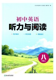 初中英语听力与阅读浙江教育出版社八年级英语译林版