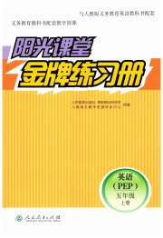 阳光课堂金牌练习册五年级英语人教版
