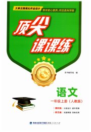 顶尖课课练一年级语文人教版贵州专版
