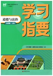 学习指要七年级道德与法治人教版
