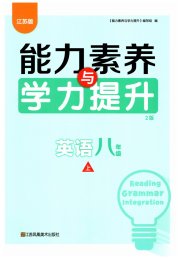 能力素养与学力提升八年级英语译林版