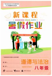 新课程暑假作业广西师范大学出版社八年级道德与法治