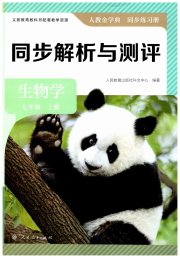 人教金学典同步解析与测评七年级生物人教版