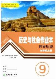 作业本九年级历史与社会人教版浙江教育出版社