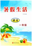 2026年暑假生活河北美术出版社一年级语文