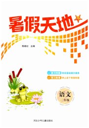 桂壮红皮书暑假天地河北少年儿童出版社二年级语文