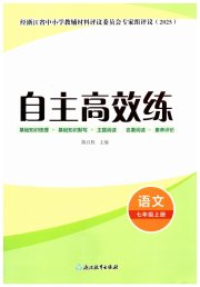 自主高效练七年级语文人教版评议教辅
