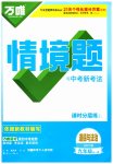 2026年万唯中考情境题九年级道德与法治全一册人教版