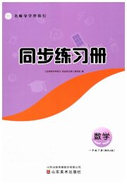 名师导学伴你行同步练习一年级数学人教版