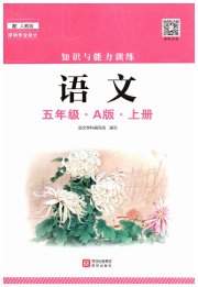 知识与能力训练五年级语文人教版A版