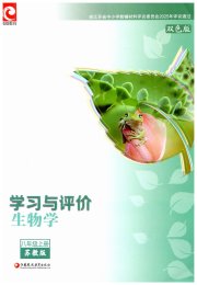学习与评价八年级生物学苏教版江苏教育出版社
