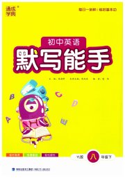 初中英语默写能手八年级译林版