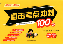 2025年直擊考點沖刺100分一年級數(shù)學(xué)上冊蘇教版