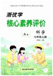 2026年浙优学核心素养评价七年级科学上册浙教版