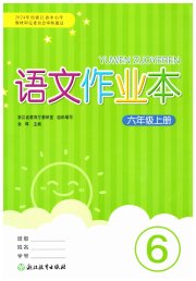 语文作业本六年级人教版浙江教育出版社